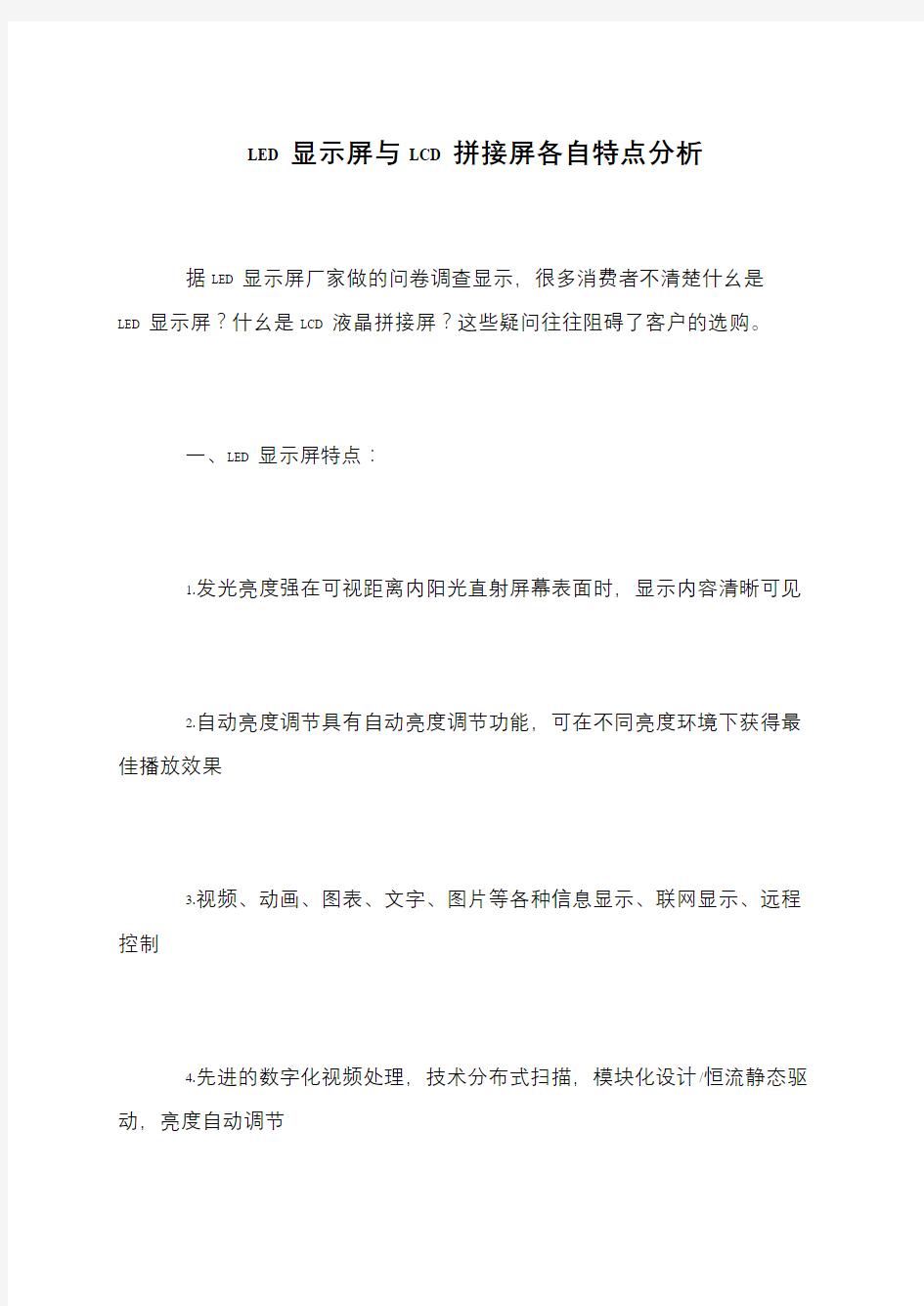 LED显示屏与LCD拼接屏各自特点分析