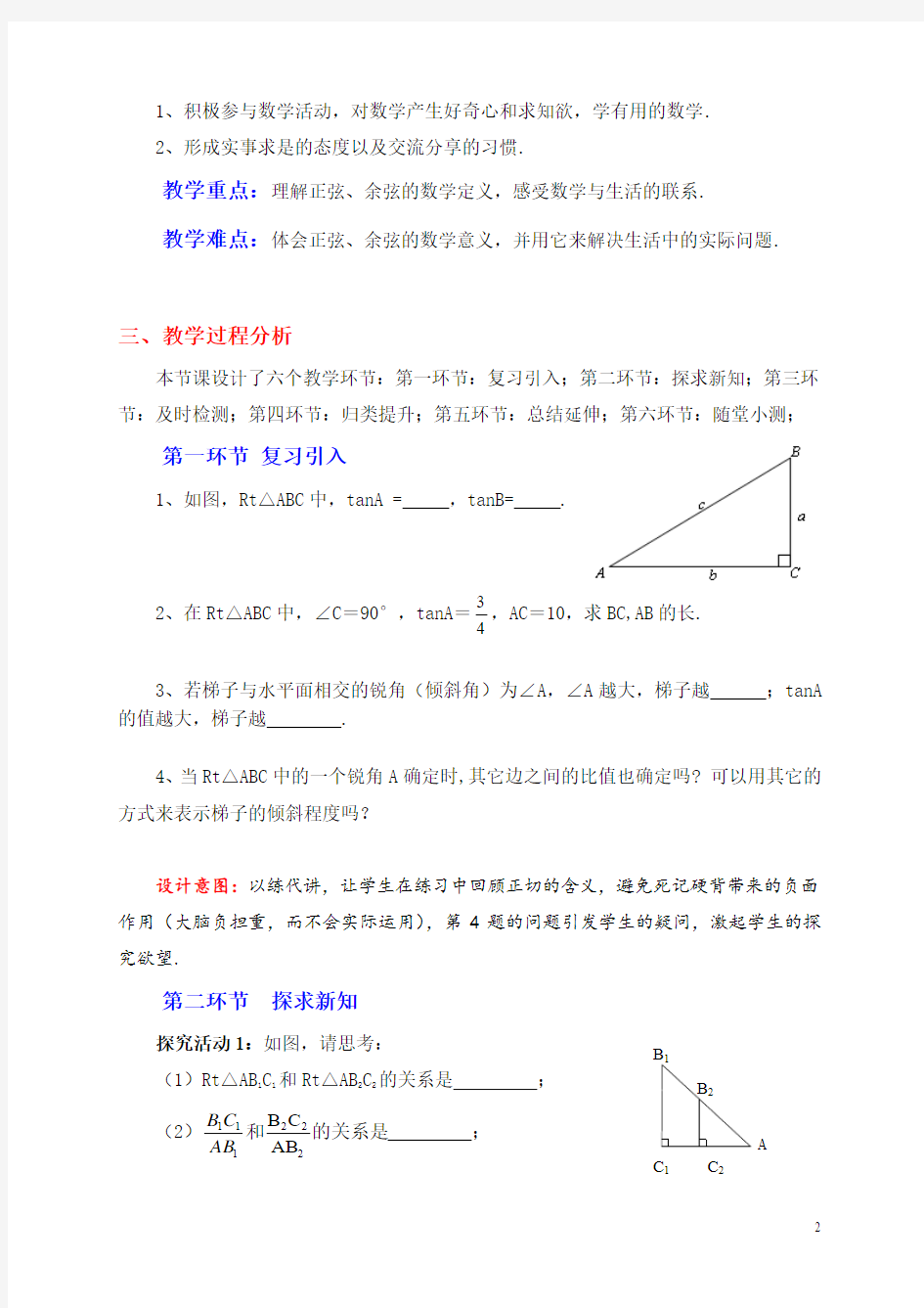 正弦与余弦教学设计