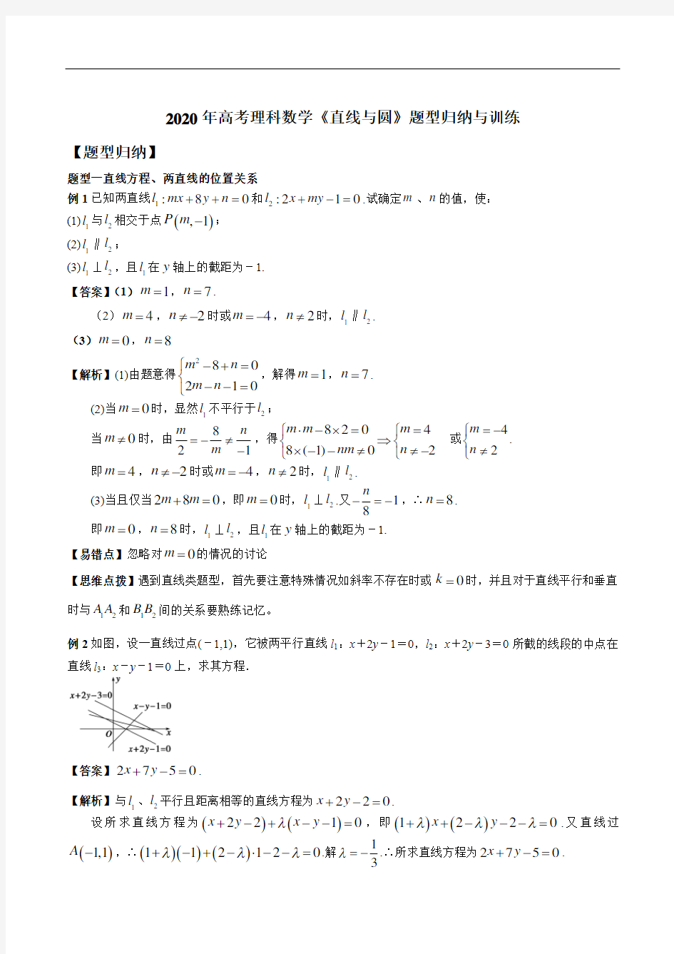 2020年高考理科数学易错题《直线与圆》题型归纳与训练