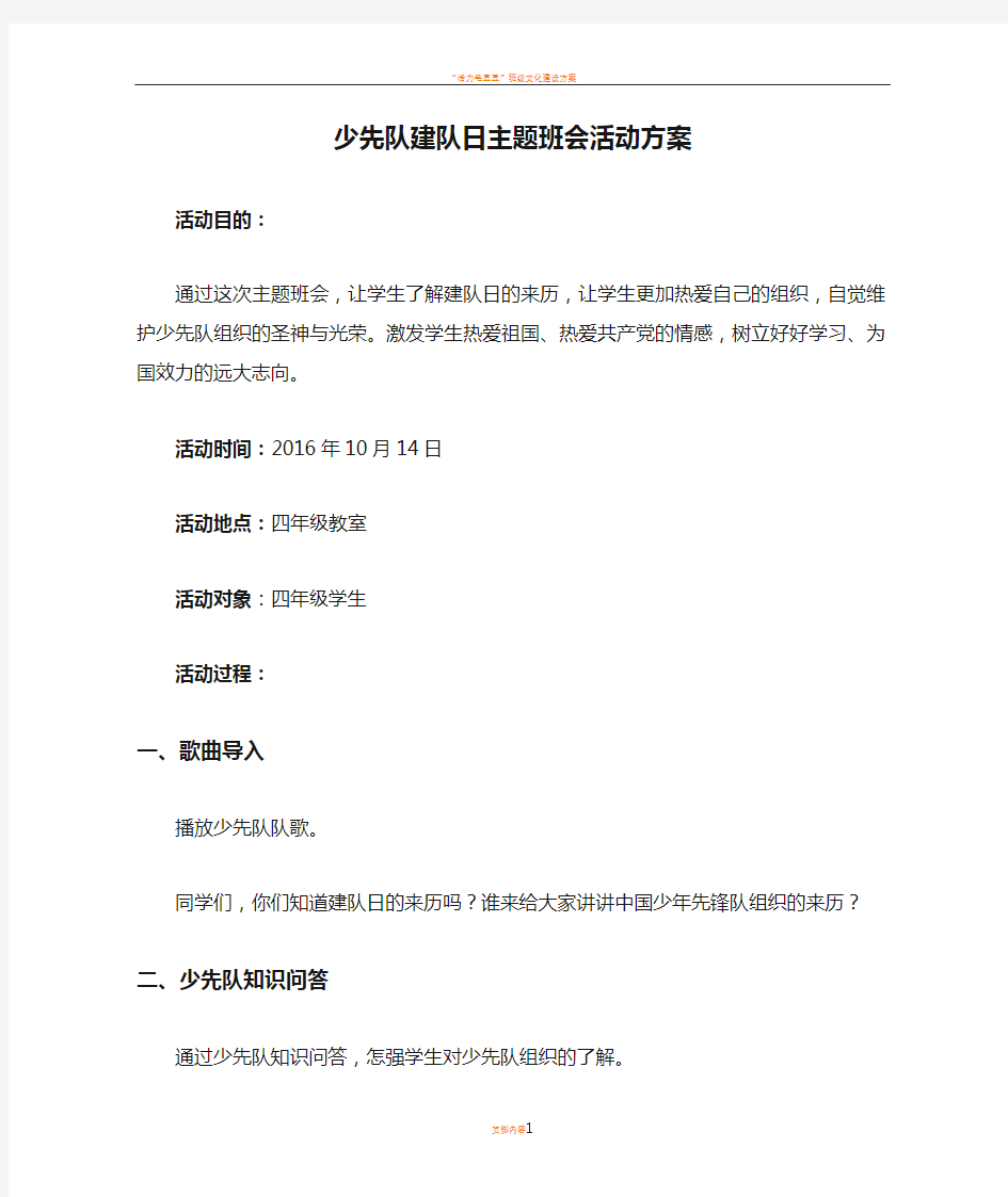 四年级---少先队建队日主题班会活动方案