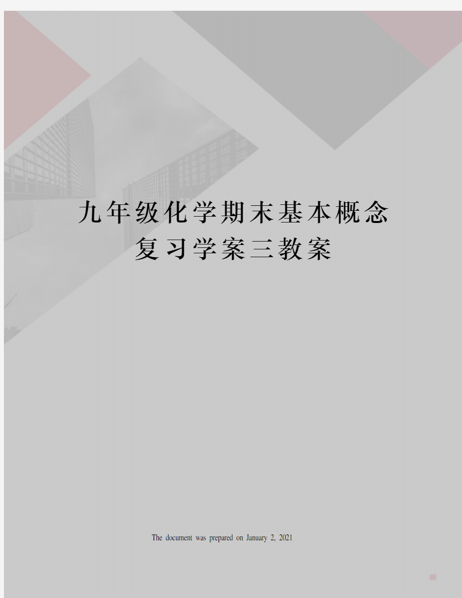 九年级化学期末基本概念复习学案三教案