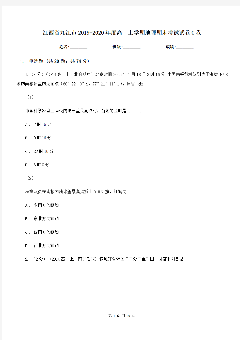 江西省九江市2019-2020年度高二上学期地理期末考试试卷C卷