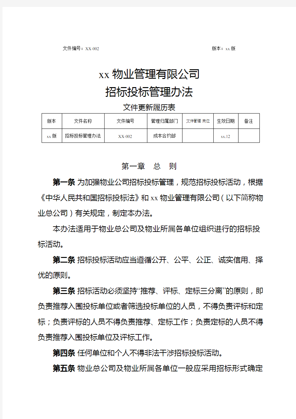 物业管理有限公司招标投标管理办法