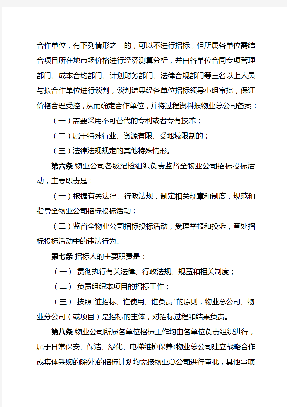 物业管理有限公司招标投标管理办法