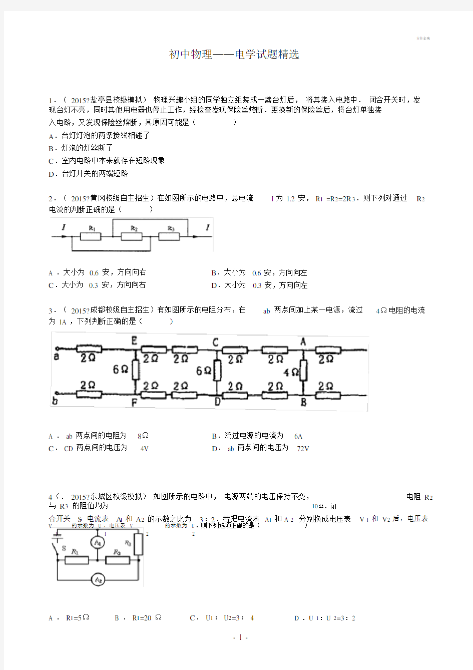 (完整)初中物理电学经典难题整理.doc