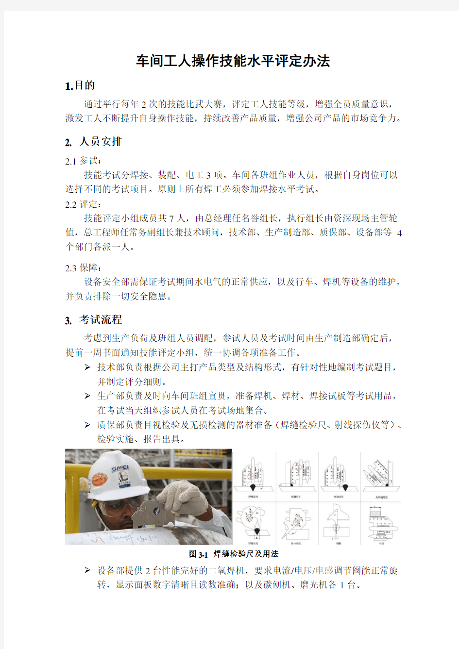 焊工操作技能水平评定办法