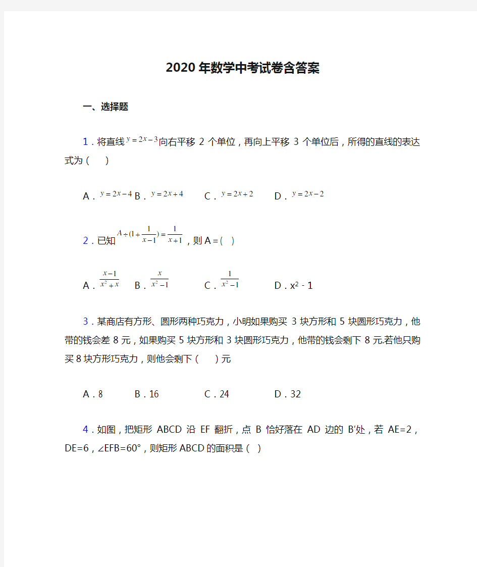 2020年数学中考试卷含答案