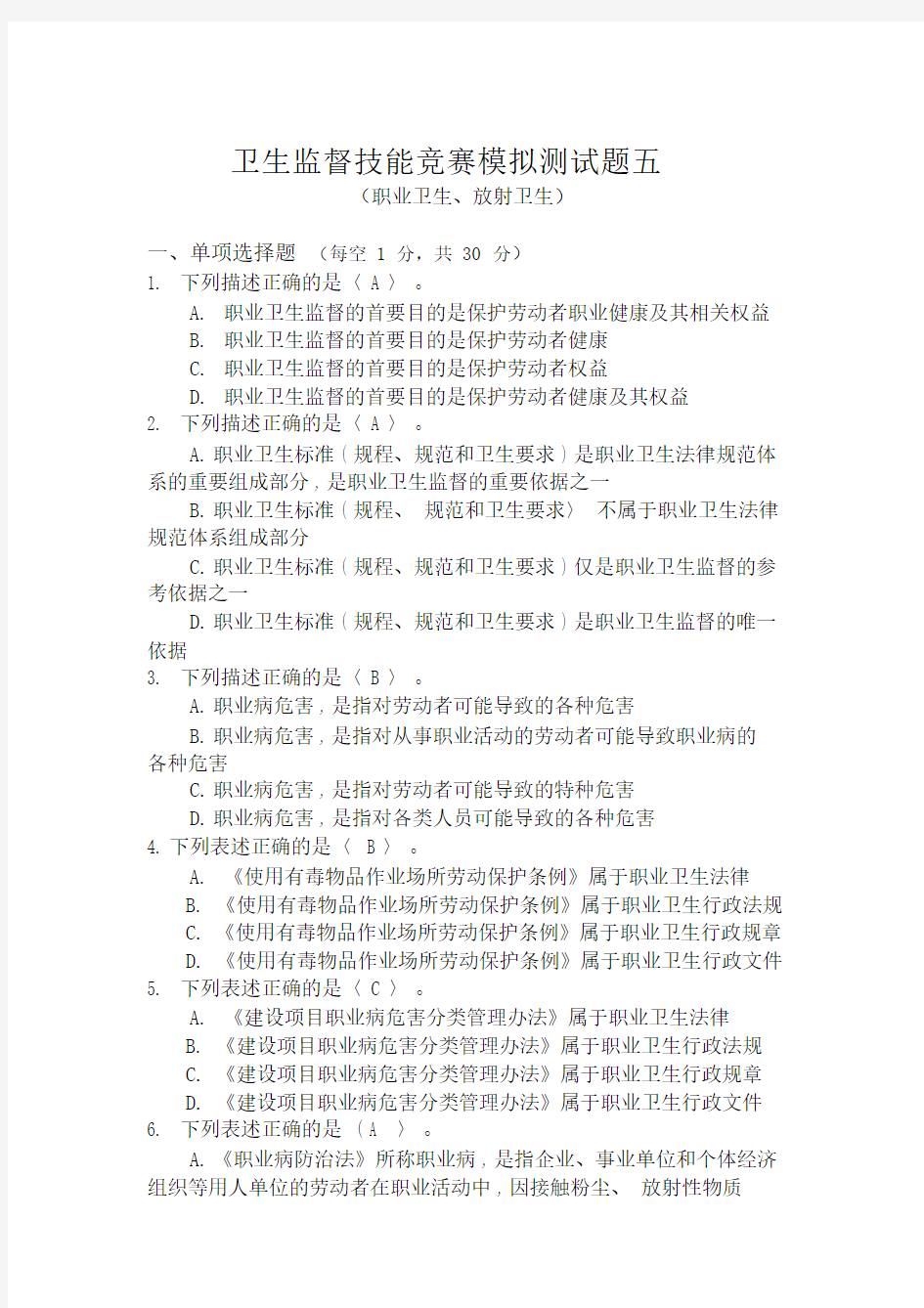 卫生监督技能竞赛测试题题.docx