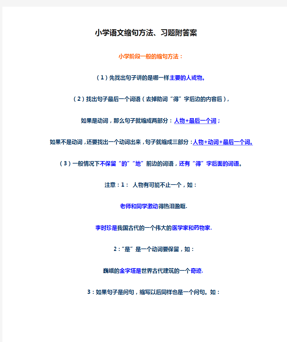 小学语文缩句方法、习题附答案