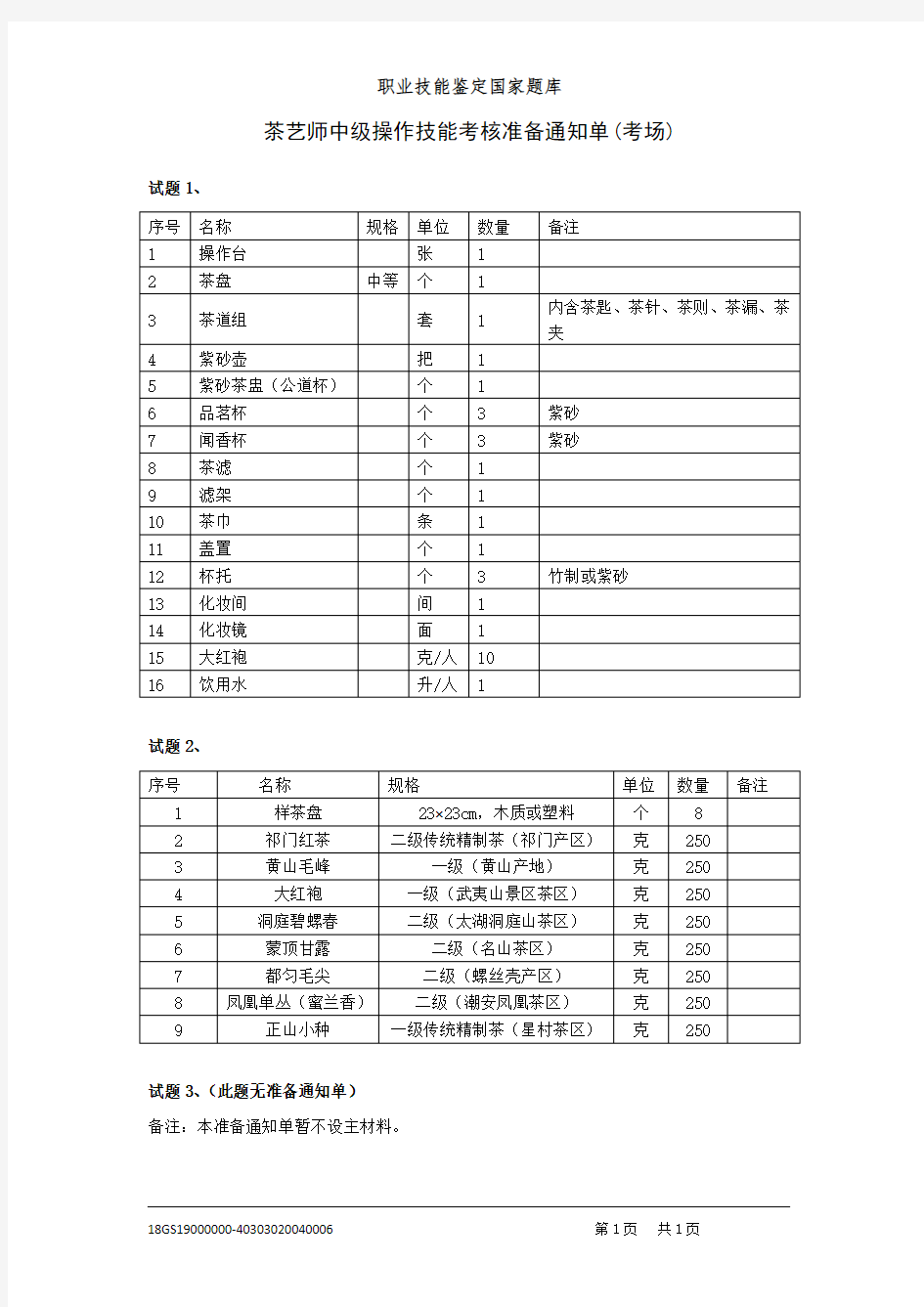 广东茶艺师中级操作技能考核准备通知单(考场)04