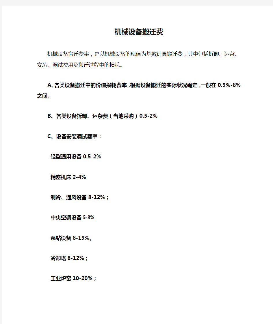 机械设备搬迁费率