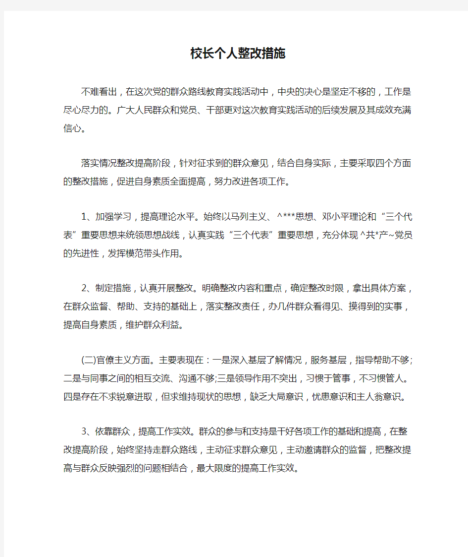 校长个人整改措施