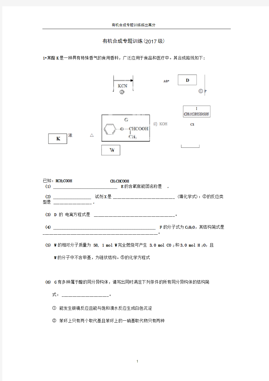 (完整版)有机合成专题训练试题(含答案)