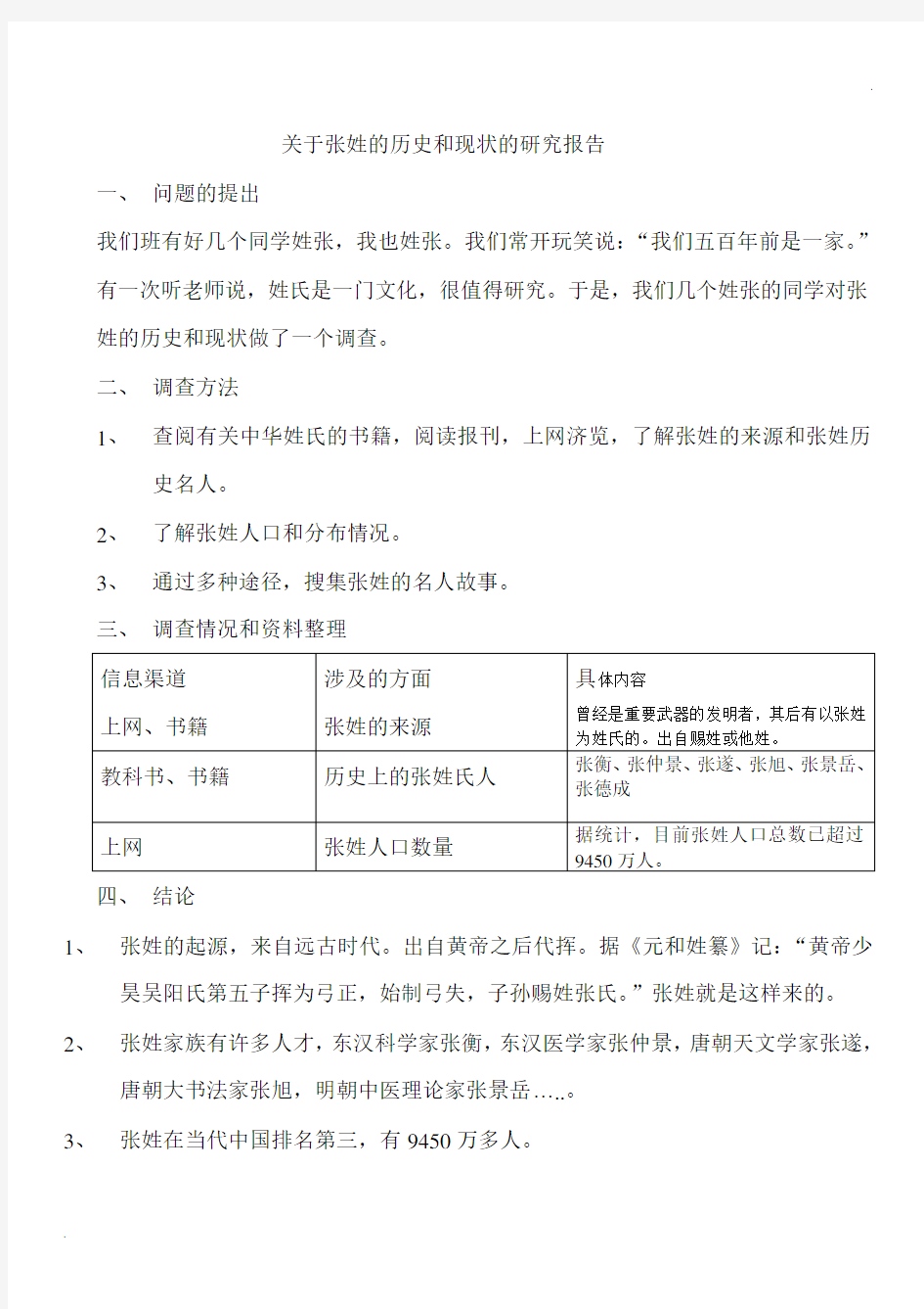 关于张姓的历史和现状的研究报告 (4)