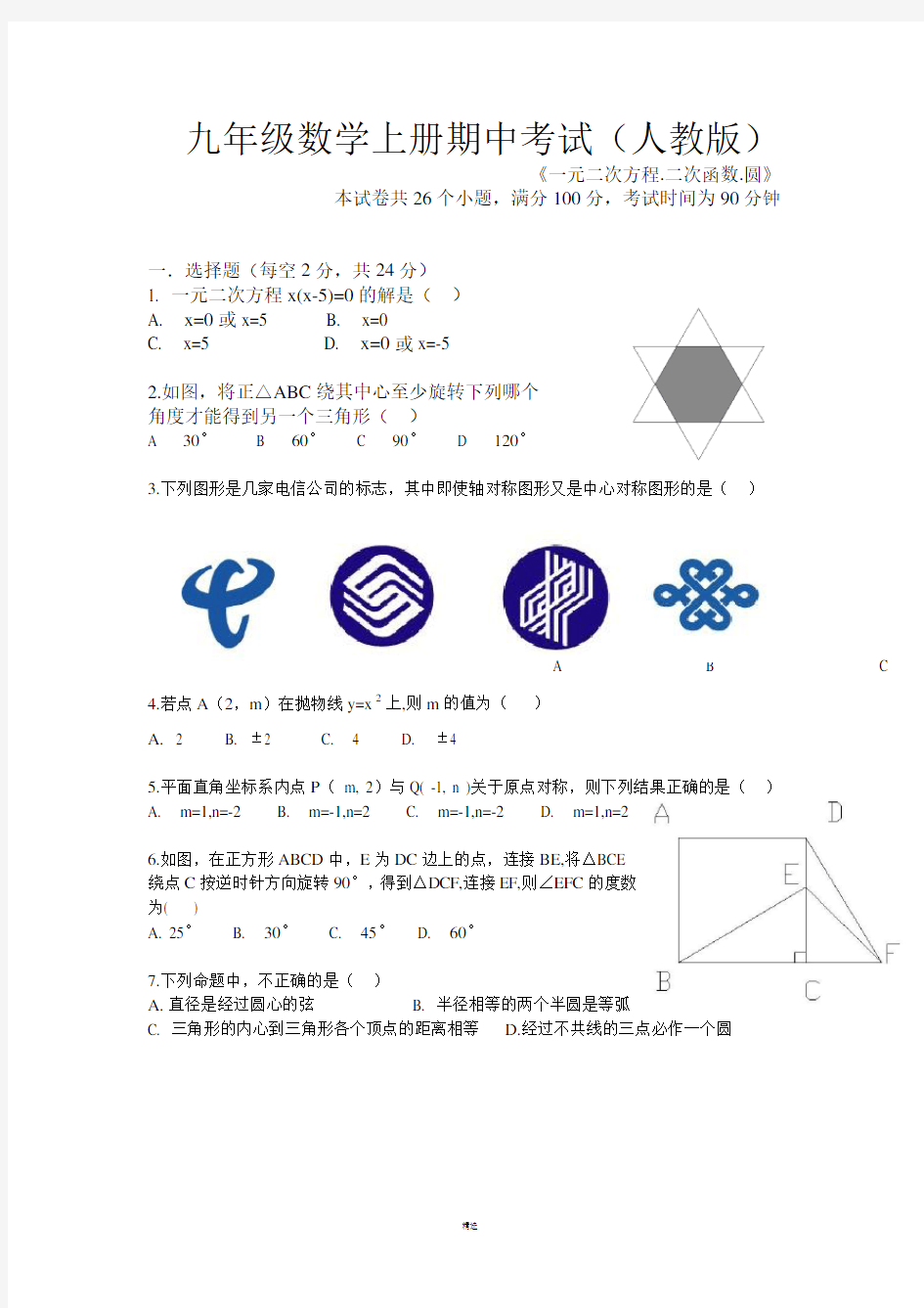 初三数学上册期中考试人教版