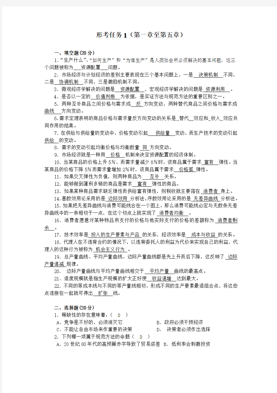 年电大西方经济学形成性考核册答案形考任务