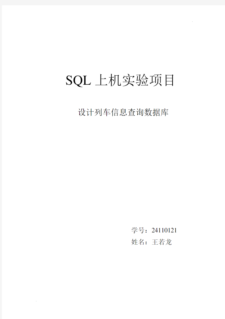 SQL数据库课程设计,火车票