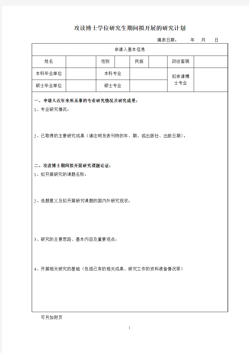 攻读博士学位研究生期间拟开展的研究计划