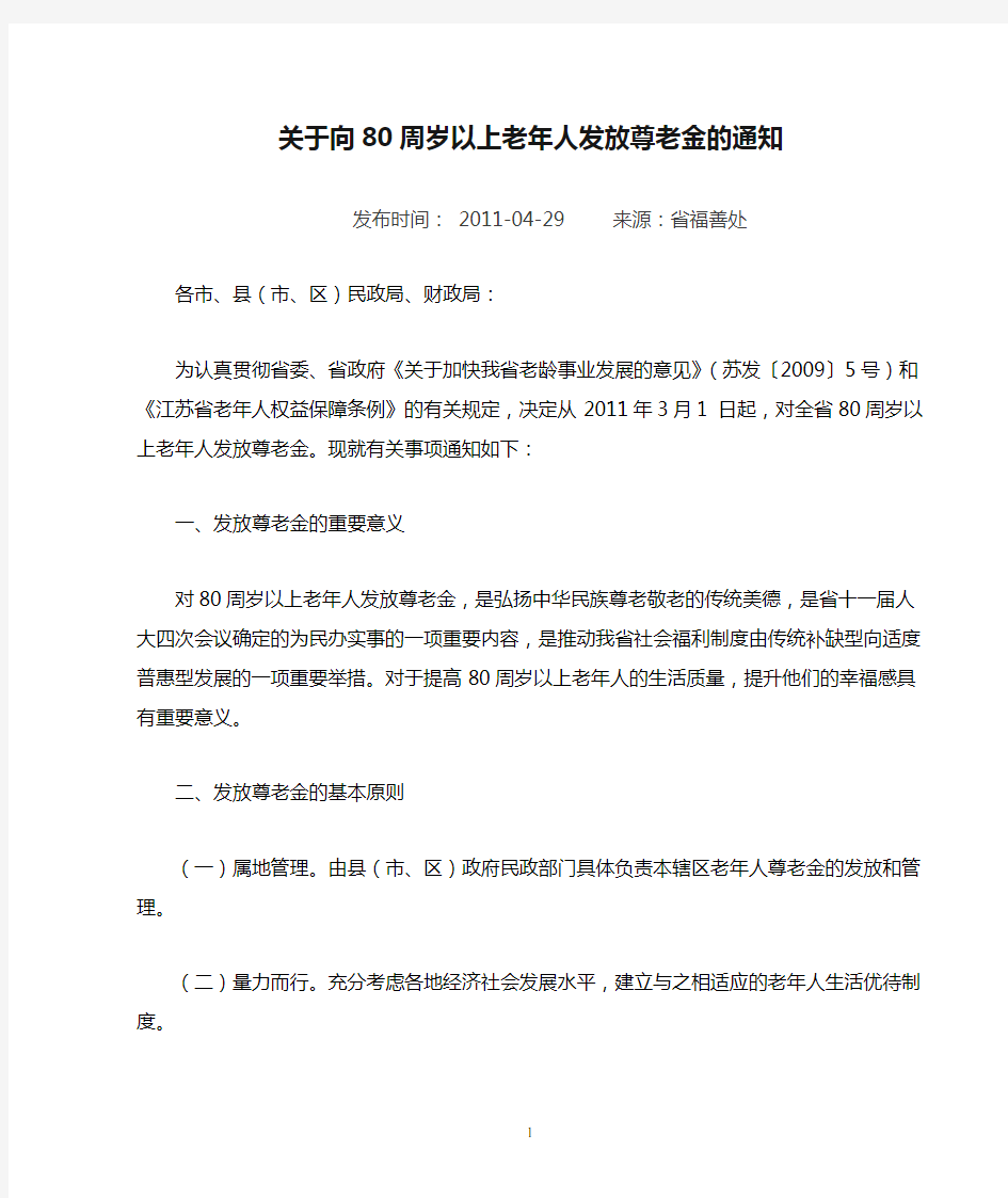 江苏省财政厅 江苏省民政厅 关于向80周岁以上老年人发放尊老金的通知