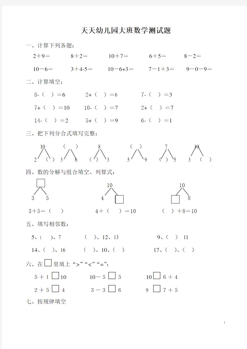 幼儿园大班数学试题