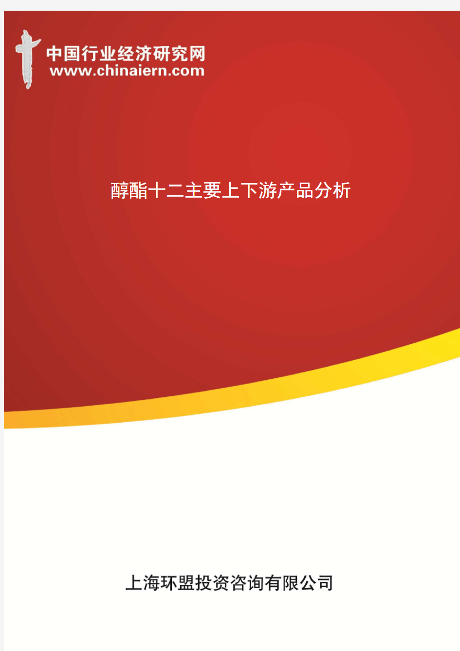 醇酯十二主要上下游产品分析(上海环盟)