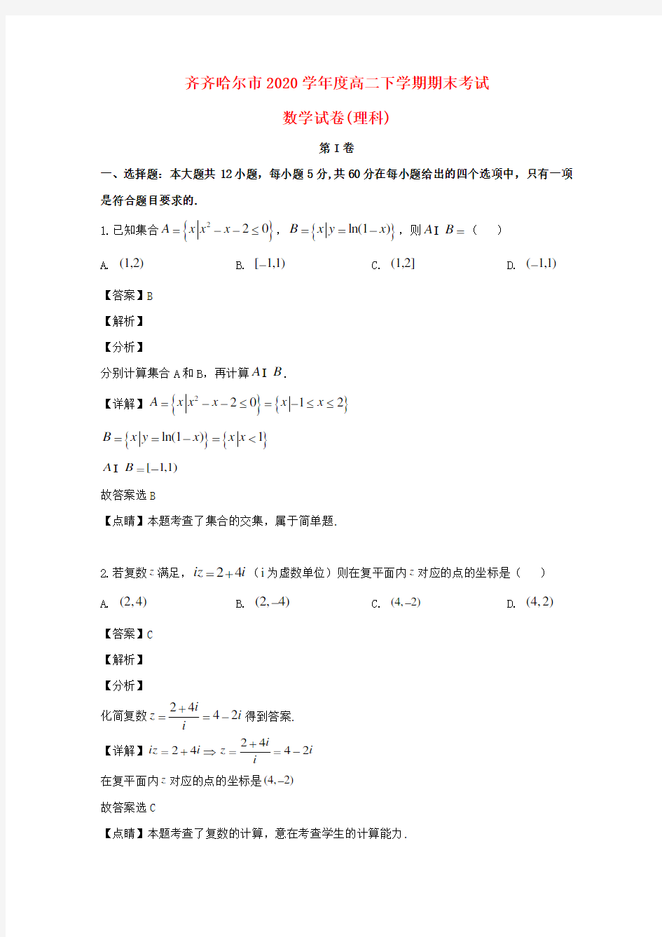 黑龙江省齐齐哈尔市2020学年高二数学下学期期末考试试题 理(含解析)