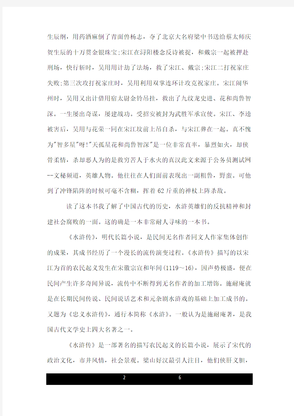 中国经典名著水浒传读书笔记1500字.doc