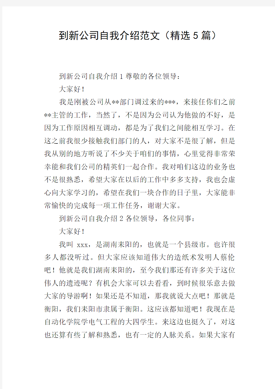 到新公司自我介绍范文(精选5篇)