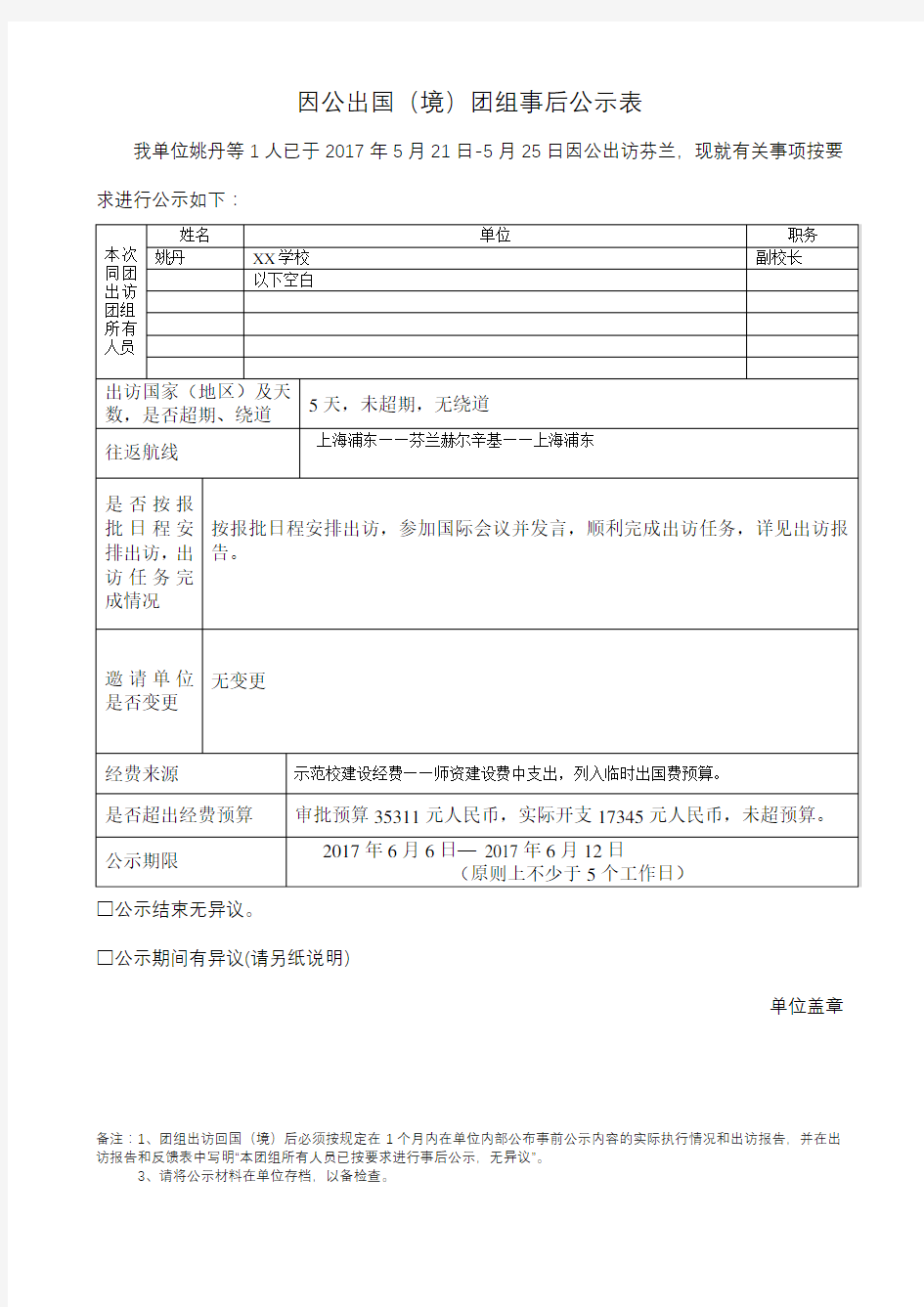 因公出国(境)团组事后公示表【模板】