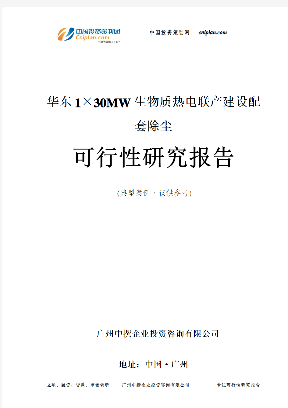 华东1×30MW生物质热电联产建设配套除尘可行性研究报告-广州中撰咨询