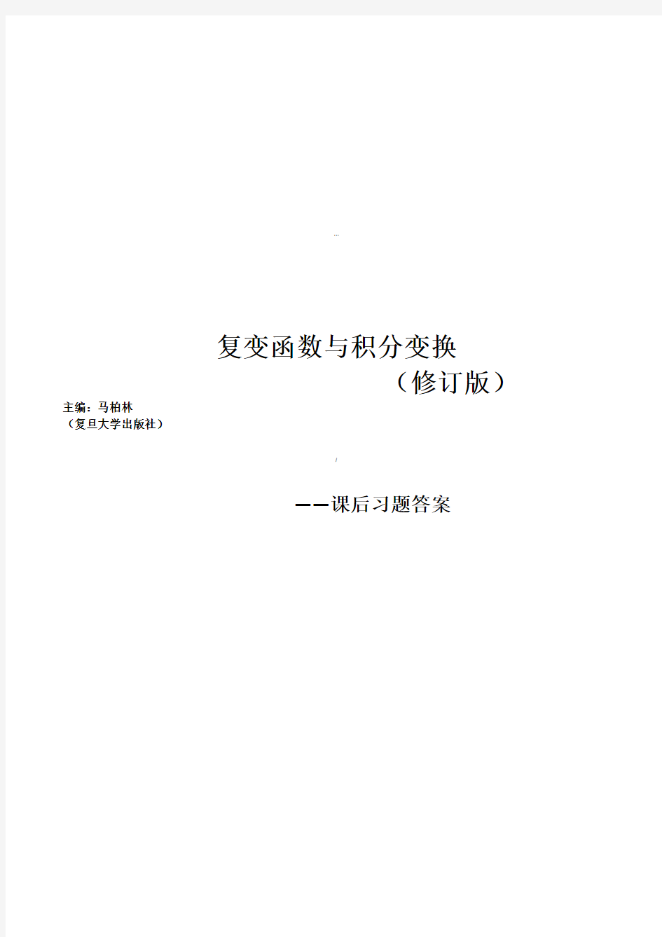 复变函数与积分变换课后习题答案详解