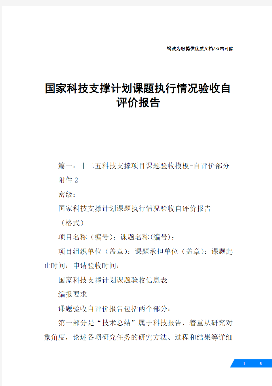 国家科技支撑计划课题执行情况验收自评价报告