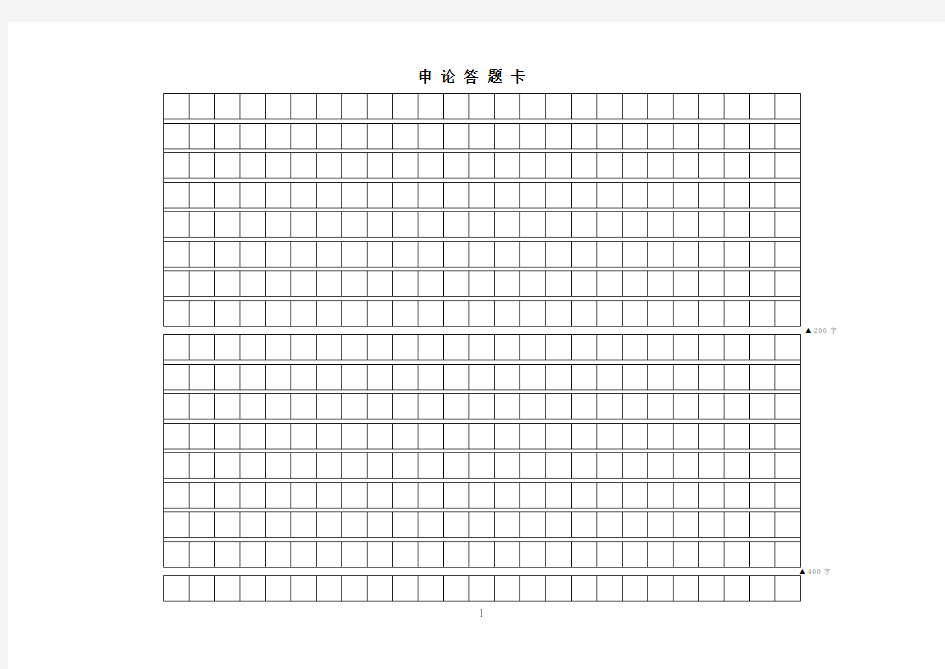 公务员考试-申论答题卡稿纸模拟样板