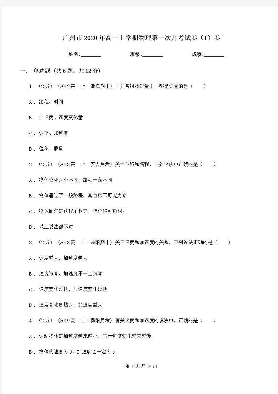 广州市2020年高一上学期物理第一次月考试卷(I)卷