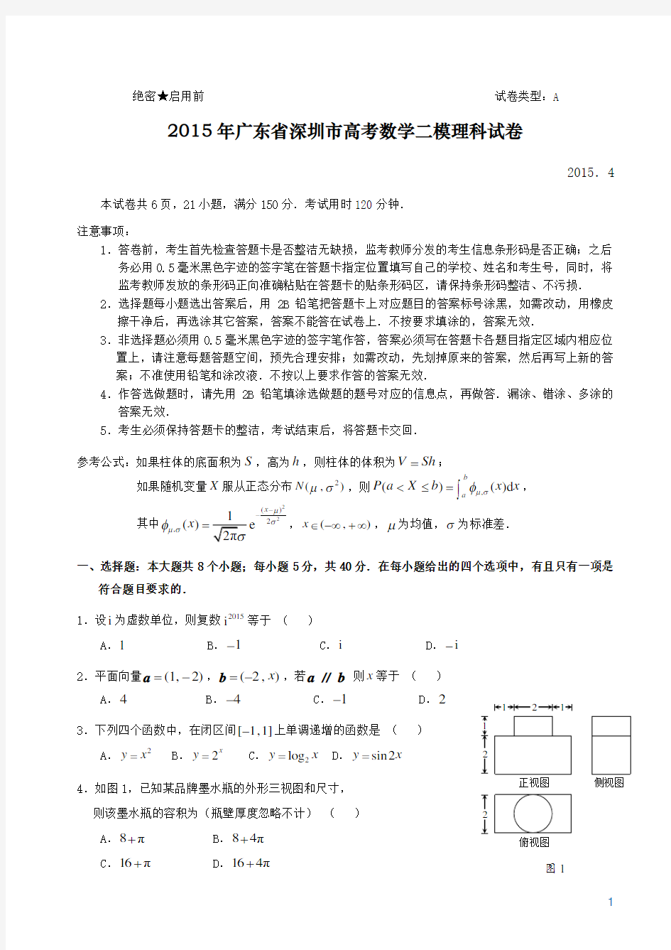2015年广东省深圳市高考数学二模试卷(理科)