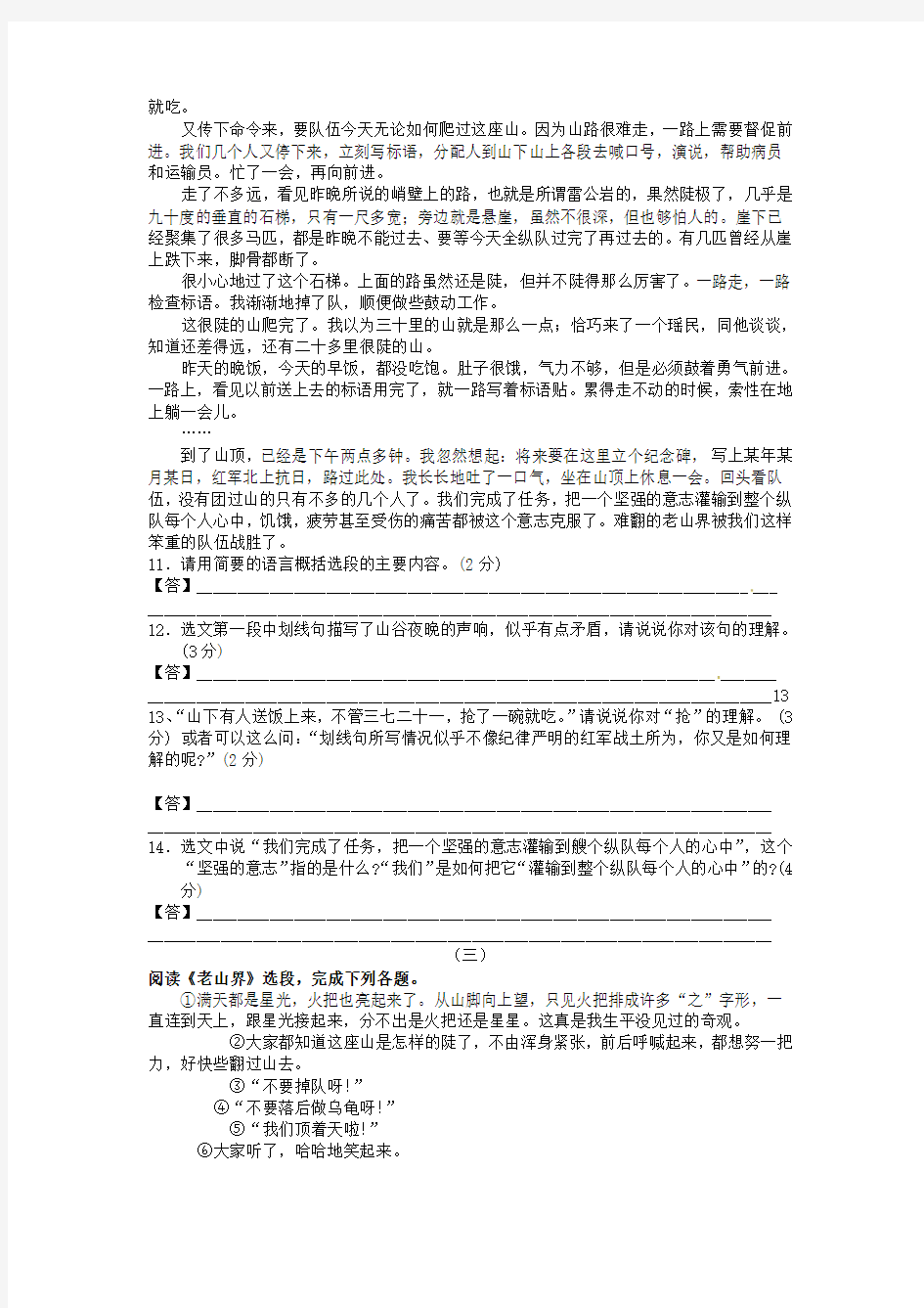 2019-2020年八年级语文上册 1.3 老山界语段练习题 苏教版