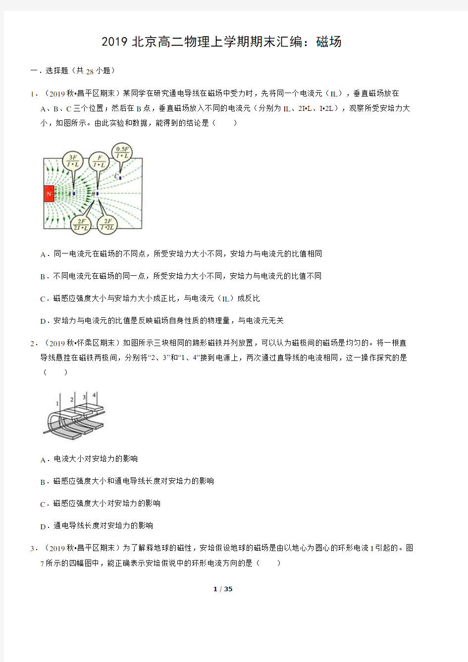 2019北京高二物理上学期期末汇编：磁场(教师版)