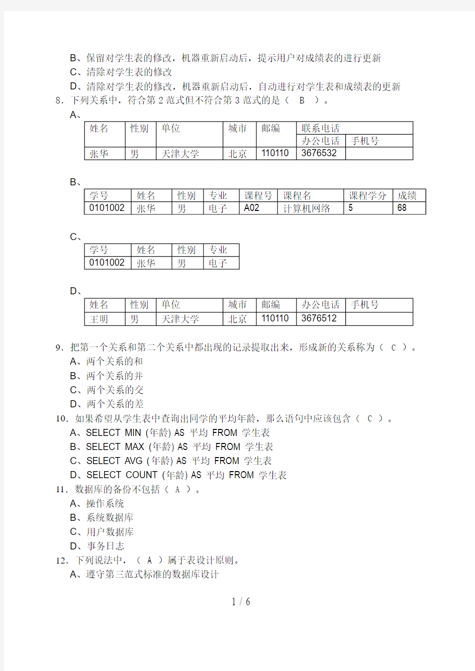 数据库应用技术模拟试题(春)(000)