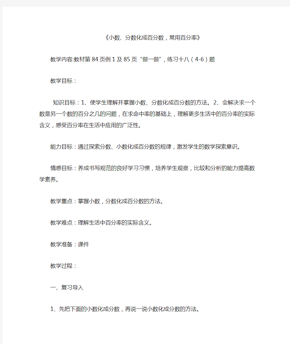 小数、分数化成百分数,常用百分率