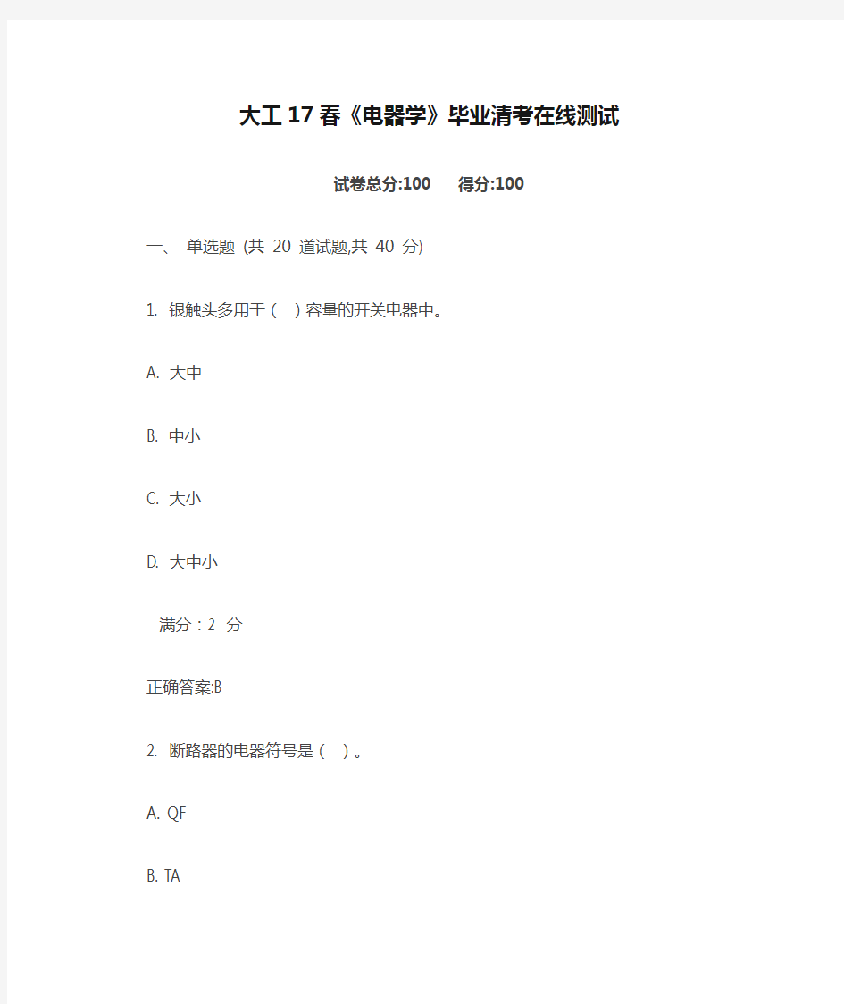 大工17春《电器学》毕业清考在线测试满分标准答案