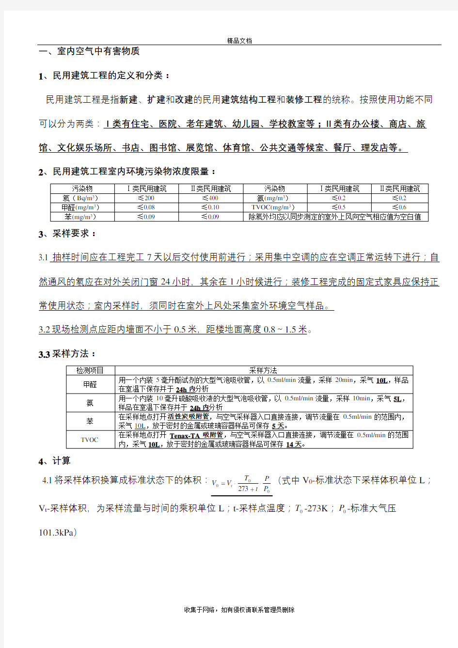 室内环境检测考核题型教学文案