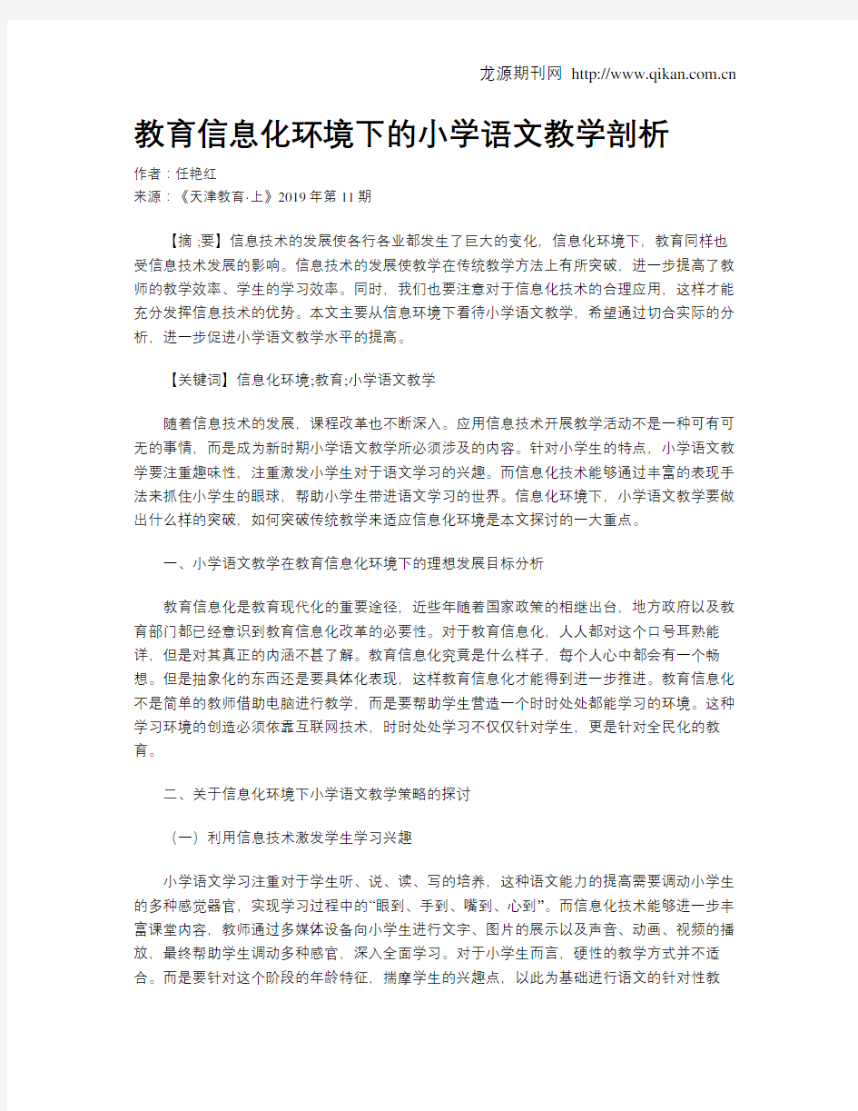 教育信息化环境下的小学语文教学剖析