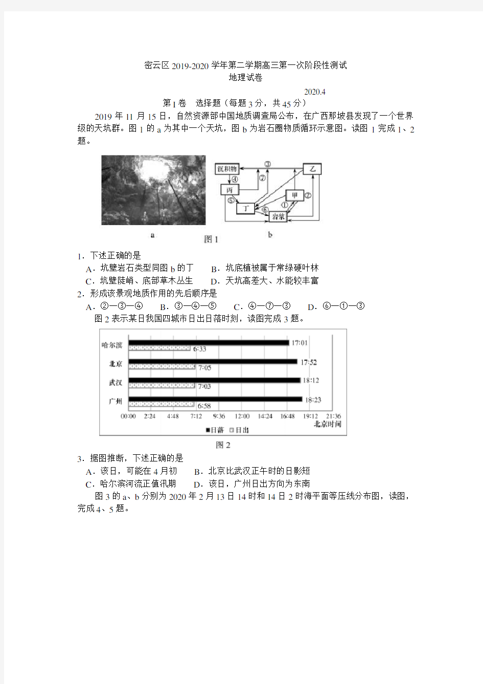 北京市密云区2019-2020学年第二学期第一次(4月)阶段性测试高三地理试卷