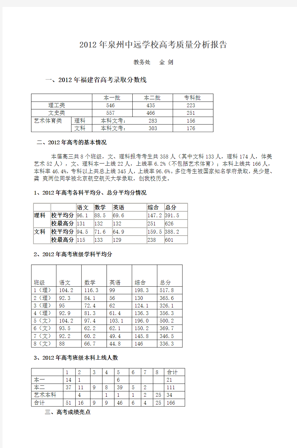 2012年泉州中远学校高考质量分析报告_5