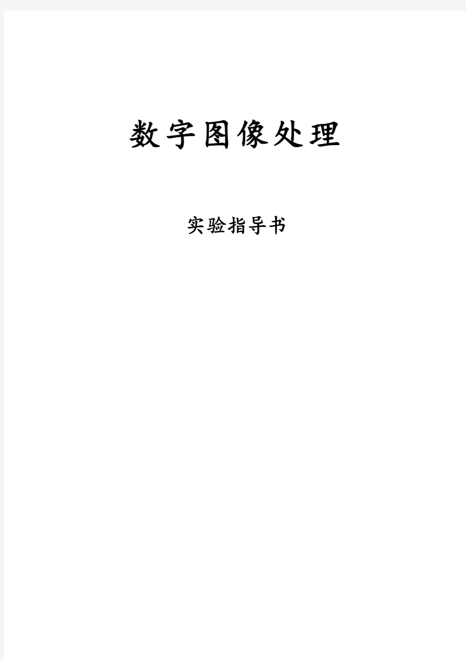 用matlab数字图像处理四个实验