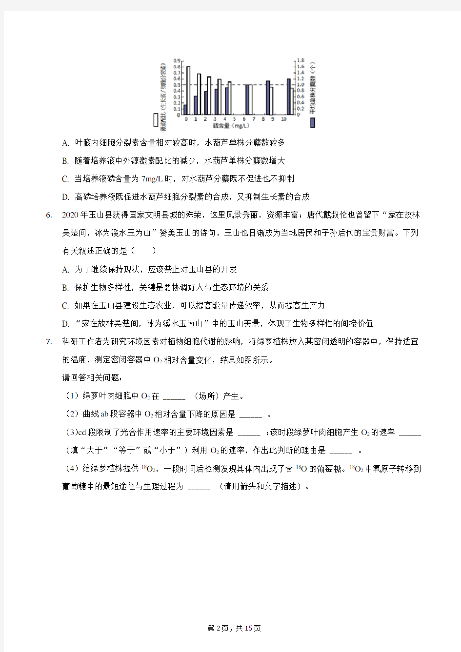 2021年江西省九所重点中学(玉山一中、临川一中等)高考生物模拟试卷(3月份)
