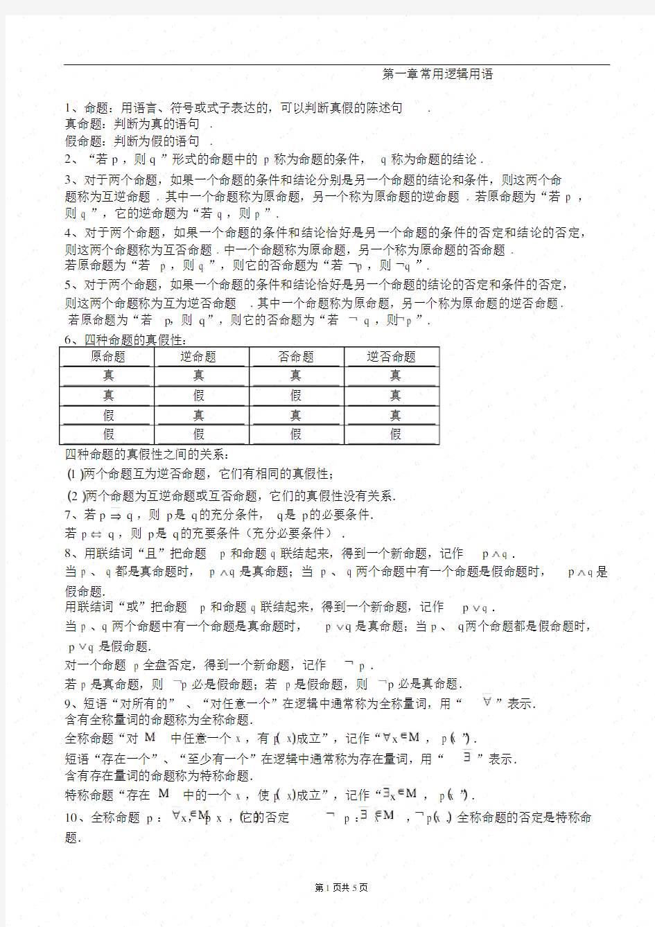 高二数学选修2-1第一章常用逻辑用语_知识点+习题+答案