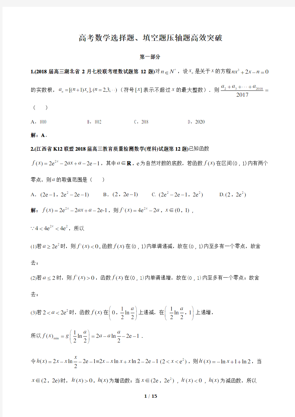 高考理科数学选择、填空压轴题高效突破