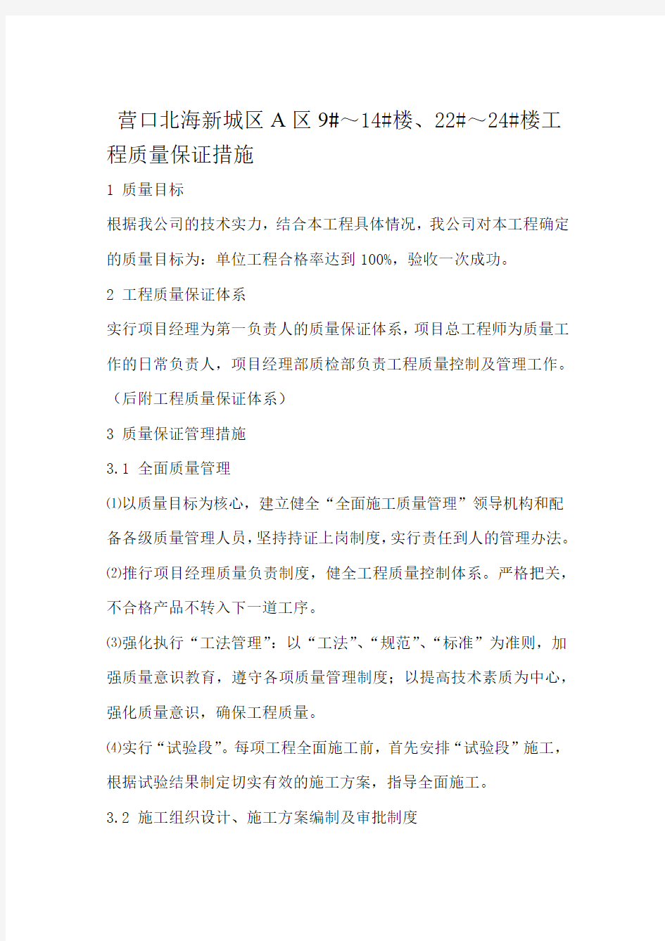 工程质量保证措施方案