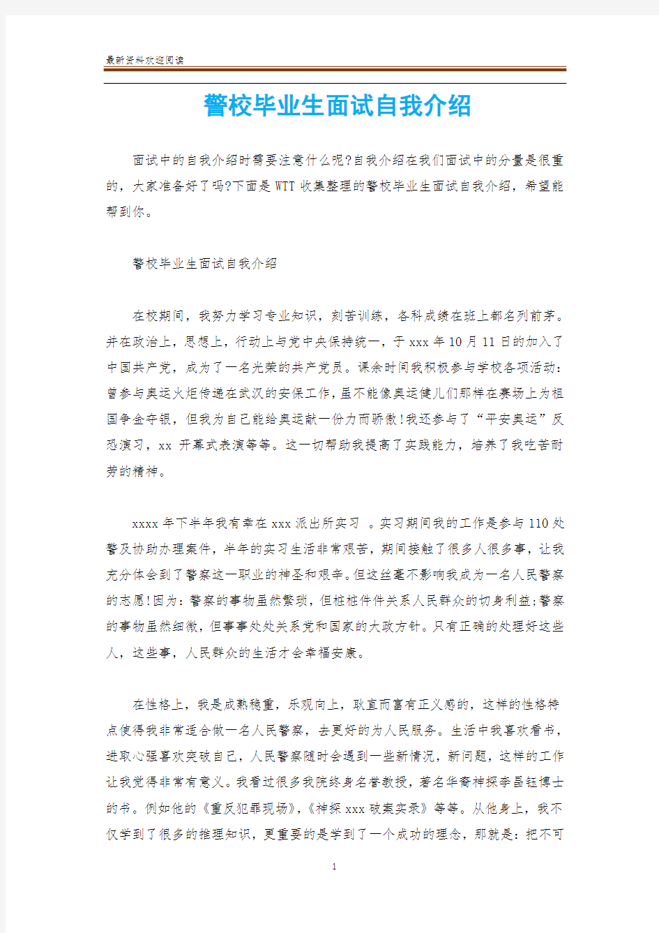 警校毕业生面试自我介绍